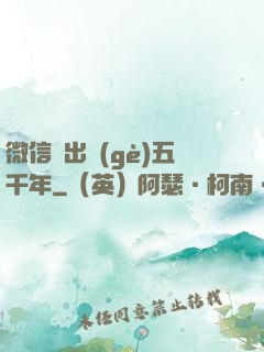 微信搖出個(gè)五千年